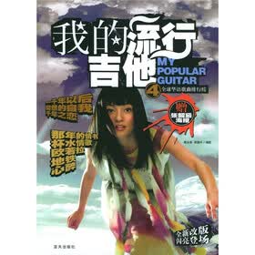我的流行吉他4