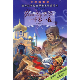 世界文学经典原著名译美绘本:一千零一夜(少年畅销版)