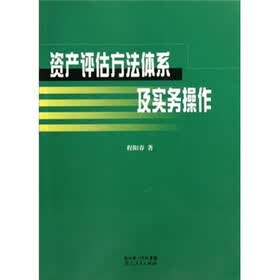 资产评估方法体系及实务操作