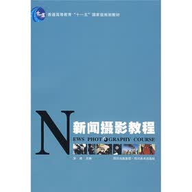 普通高等教育十一五国家级规划教材：新闻摄影教程