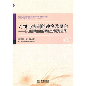 习惯与法制的冲突及整合：以西部地区的调查分析为进路