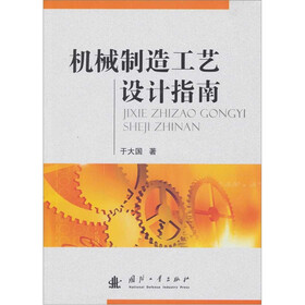 机械制造工艺设计指南