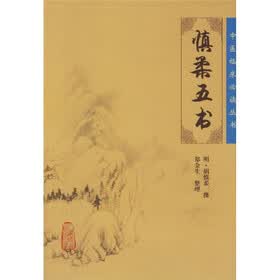 慎柔五书
