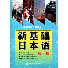 高等学校日语教材：新基础日本语（第1册）（附光盘1张）