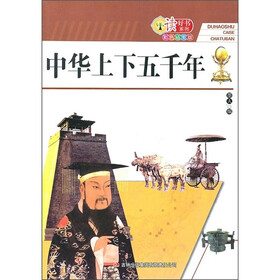 读好书系列：中华上下五千年（彩色插图版）