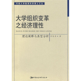 大学组织变革之经济理性