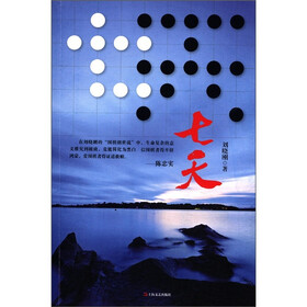 七天