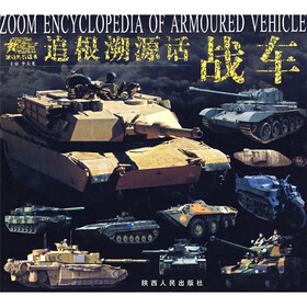 追根溯源话战车