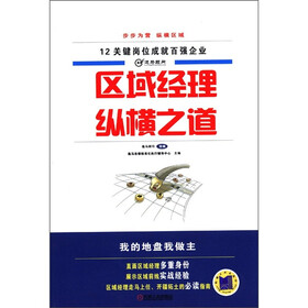 区域经理纵横之道