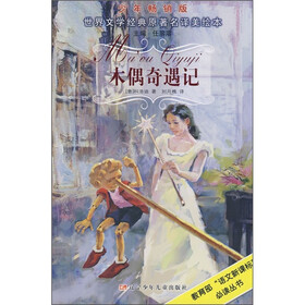 世界文学经典原著名译美绘本：木偶奇遇记（少年畅销版）
