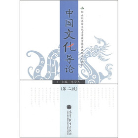 21世纪高校文化素质教育推荐课程系列教材：中国文化导论（第2版）