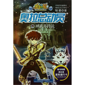 奥拉总动员4：神武月传说