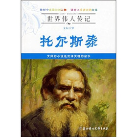 世界伟人传记：托尔斯泰