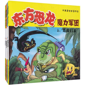 东方恐龙魔力军团（套装全5册）
