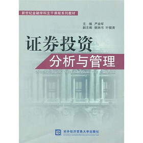 新世纪金融学科主干课程系列教材：证券投资分析与管理