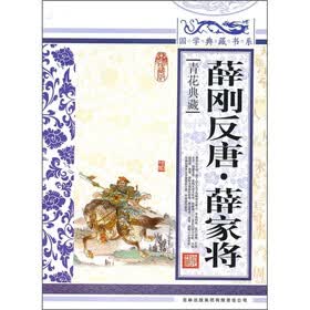 青花典藏：薛刚反唐·薛家将（珍藏版）