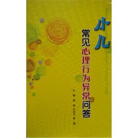 小儿常见心理行为异常问答