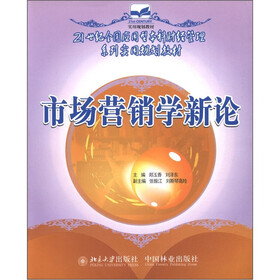 21世纪全国应用型本科财经管理系列实用规划教材：市场营销学新论
