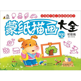 蒙纸描画大全（初级篇）