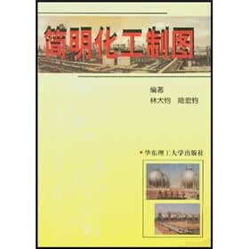简明化工制图