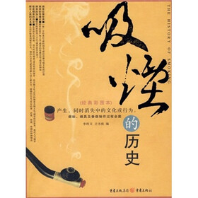 吸烟的历史（经典彩图本）