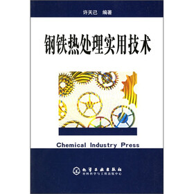 钢铁热处理实用技术