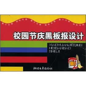校园节庆黑板报设计