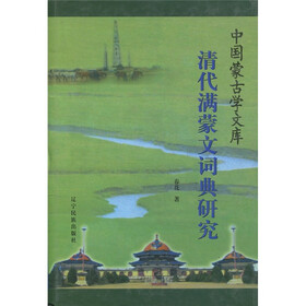 清代满蒙文词典研究（汉文）