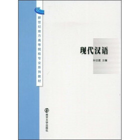 新世纪地方高等院校专业系列教材：现代汉语