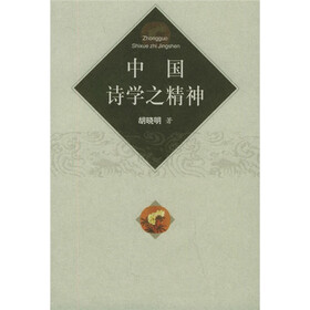 中国诗学之精神