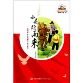 开学第一课·红色经典：小英雄雨来