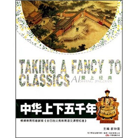 爱上经典：中华上下五千年