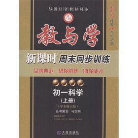 教与学新课时周末同步训练:初1科学(上)(华东师大版)(教与学经典10年纪念版)