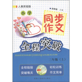 小学同步作文全程突破（3年级上）（人教实验版）