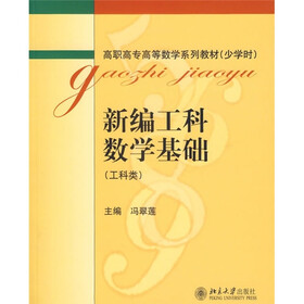 北京高等教育精品教材：新编工科数学基础（工科类）