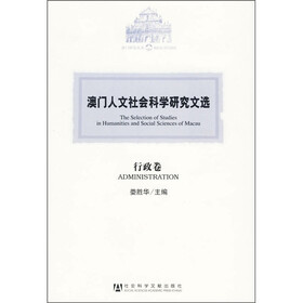 澳门人文社会科学研究文选:行政卷