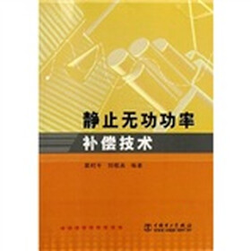 静止无功功率补偿技术
