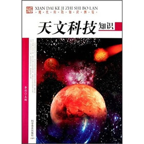 现代科技知识博览：天文科技知识
