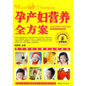孕产妇营养全方案