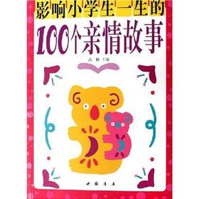 影响小学生一生的100个亲情故事