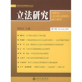 立法研究（第5卷）