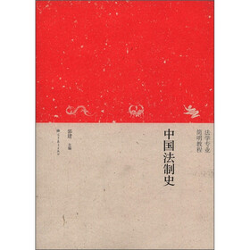 简明教程·法学专业：中国法制史