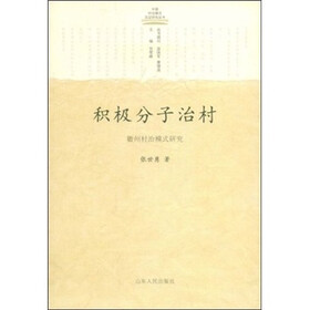 积极分子治村:徽州村治模式研究