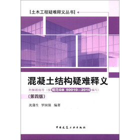 土木工程疑难释义丛书：混凝土结构疑难释义（第4版）
