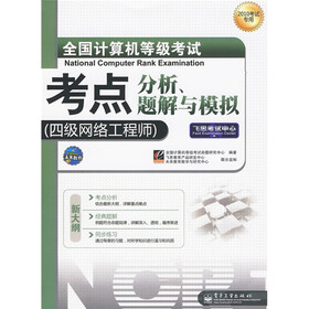 飞思考试中心·全国计算机等级考试考点分析、题解与模拟（四级网络工程师）（2010年考试专用）