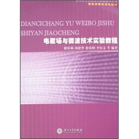 电磁场与微波技术实验教程