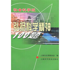 弘扬科学精神100题（社会科学版）
