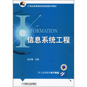21世纪高等院校信息管理系列教材：信息系统工程