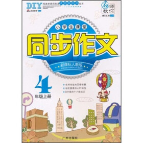 《小学生课堂同步作文(4年级上册)(新课标人教