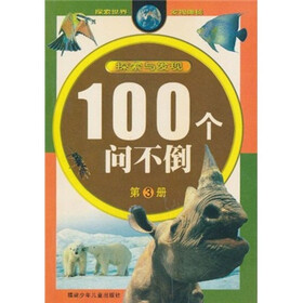 100个问不倒（第3册）